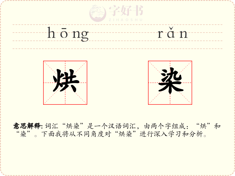 烘染