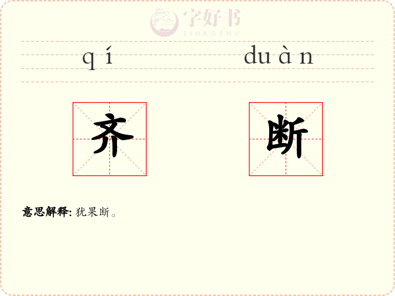 齐断