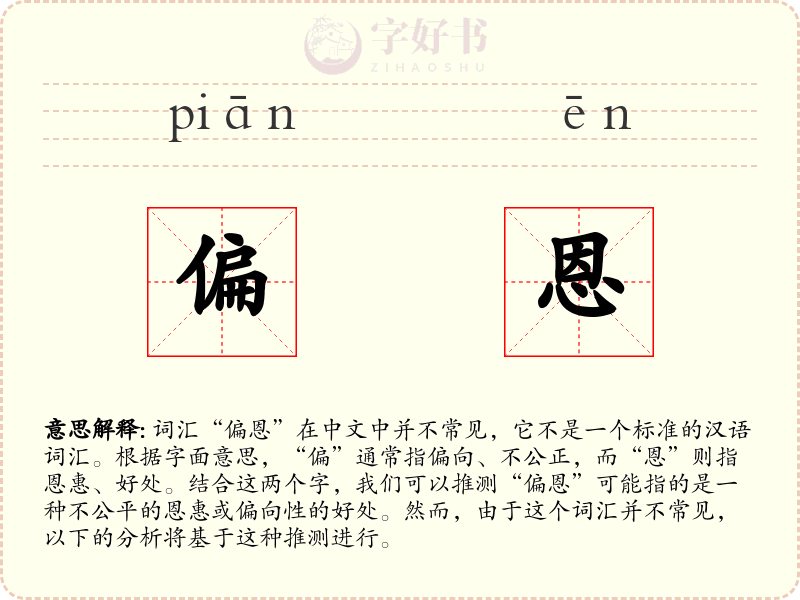 偏恩
