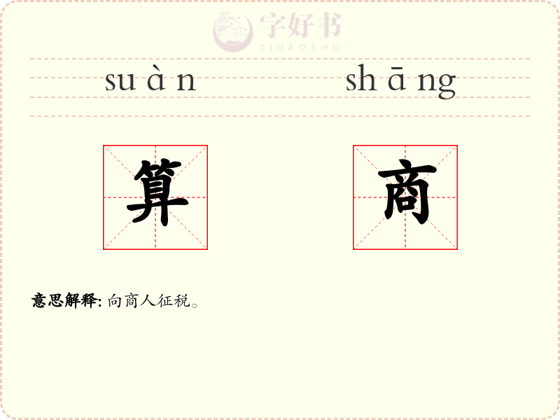 算商