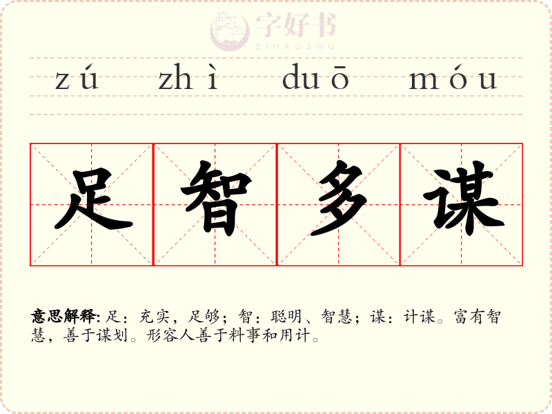 足智多谋