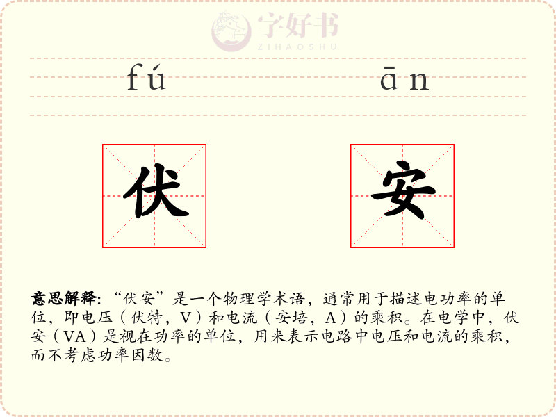 伏安