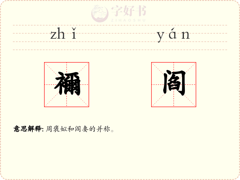 襧阎