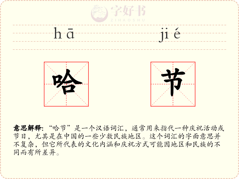 哈节