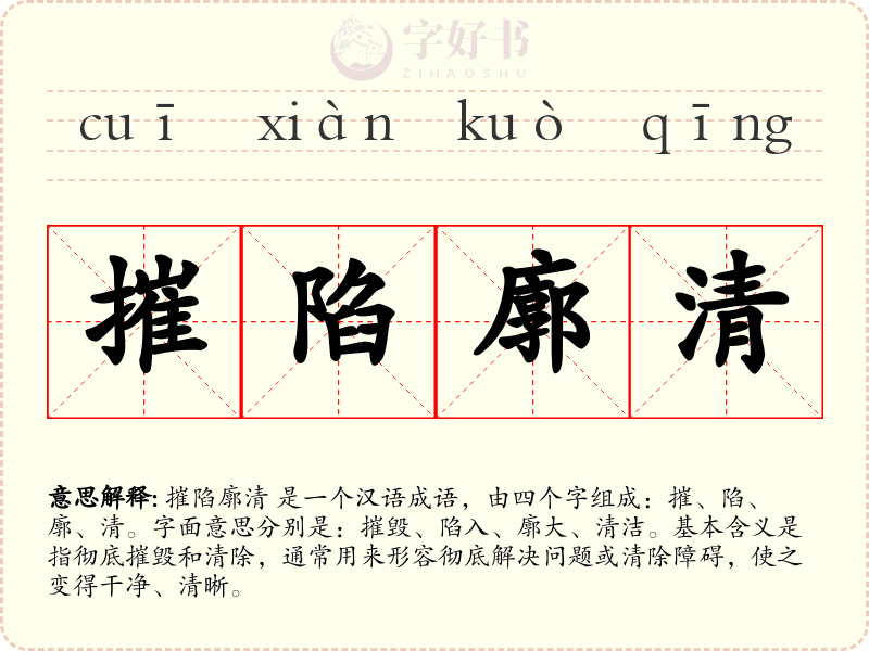 摧陷廓清