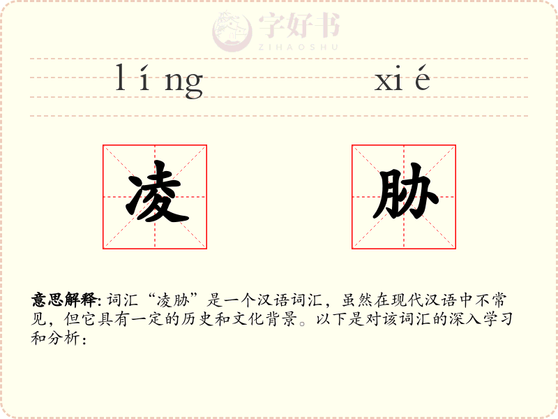 凌胁