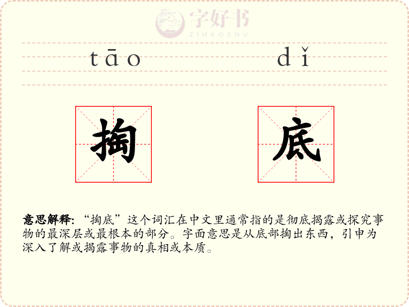 掏底
