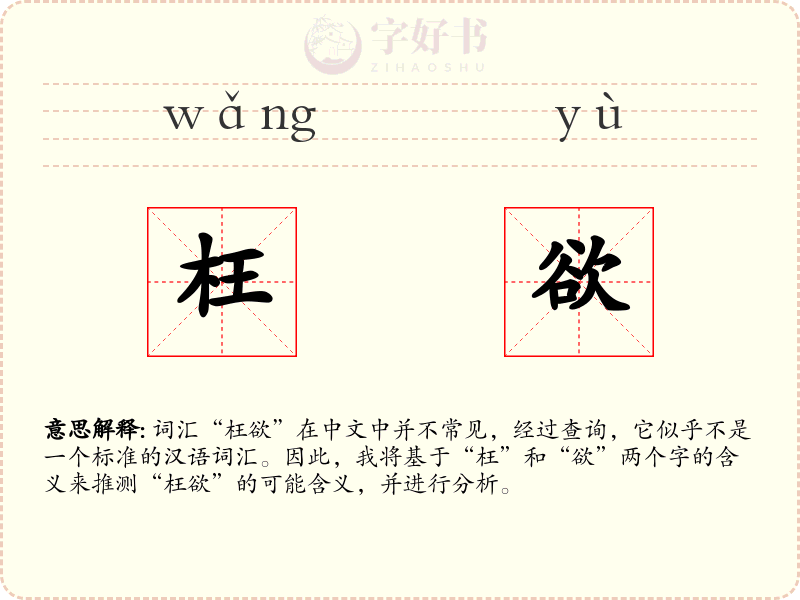 枉欲