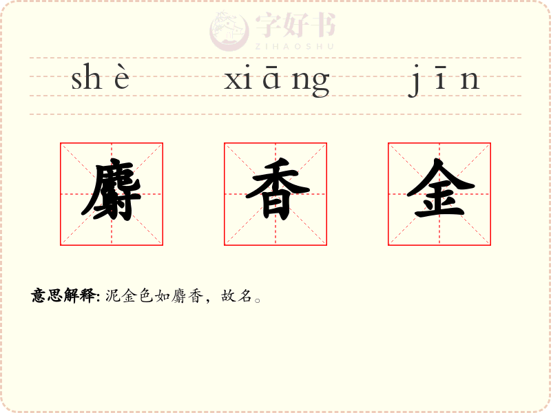 麝香金