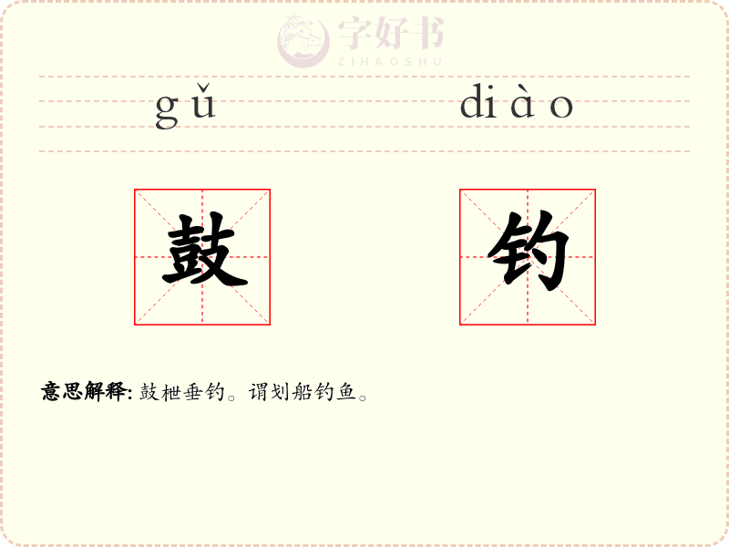 鼓钓