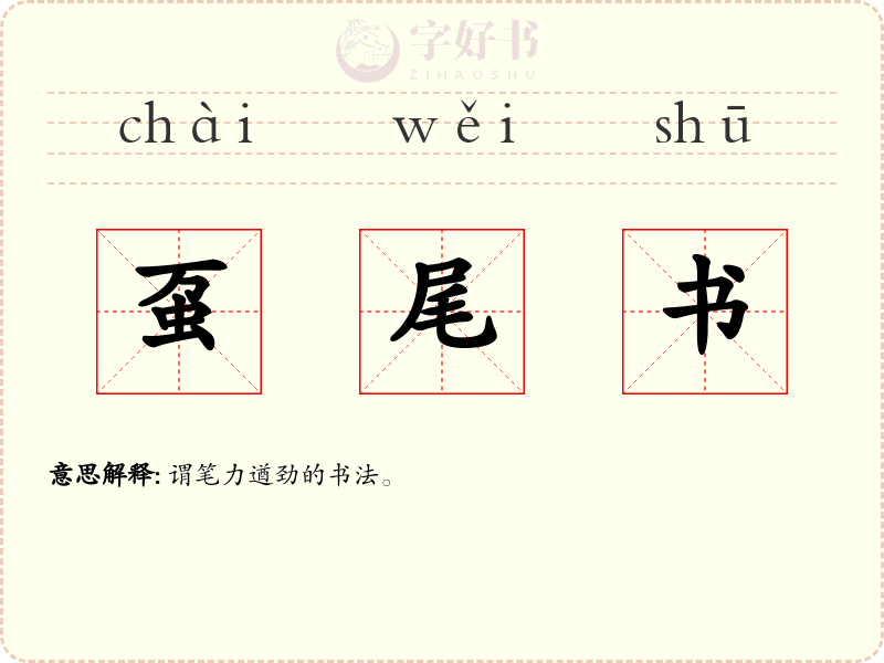 虿尾书