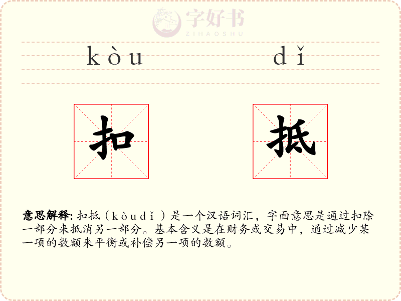 扣抵