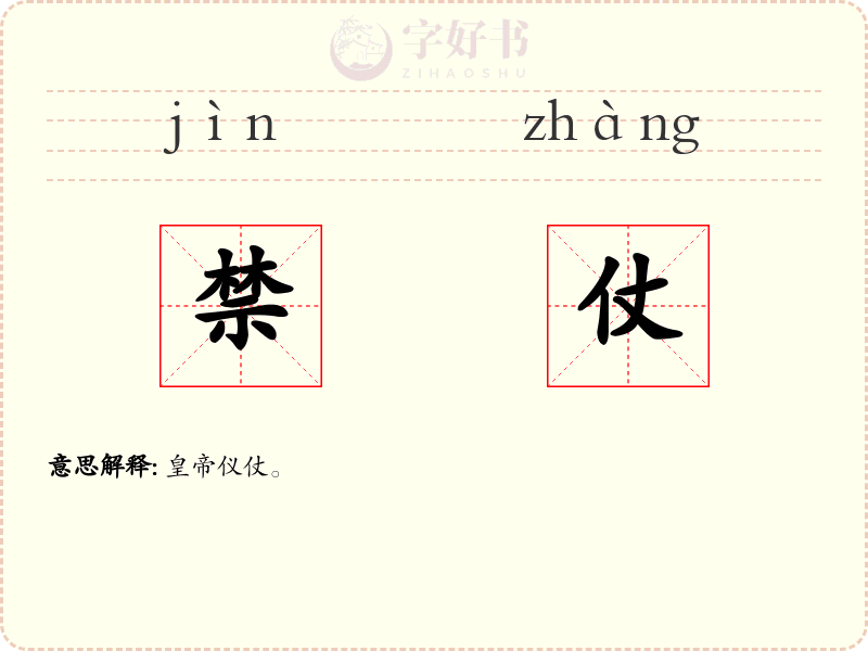 禁仗