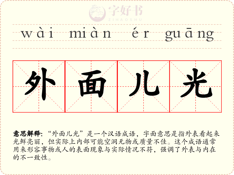 外面儿光