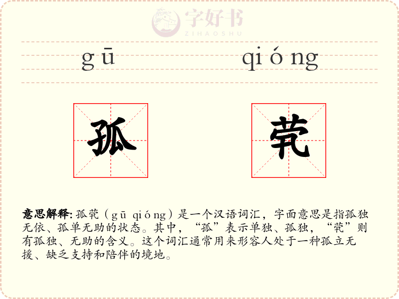 孤茕