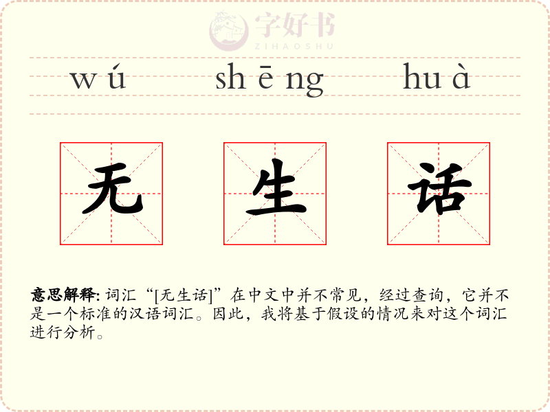 无生话