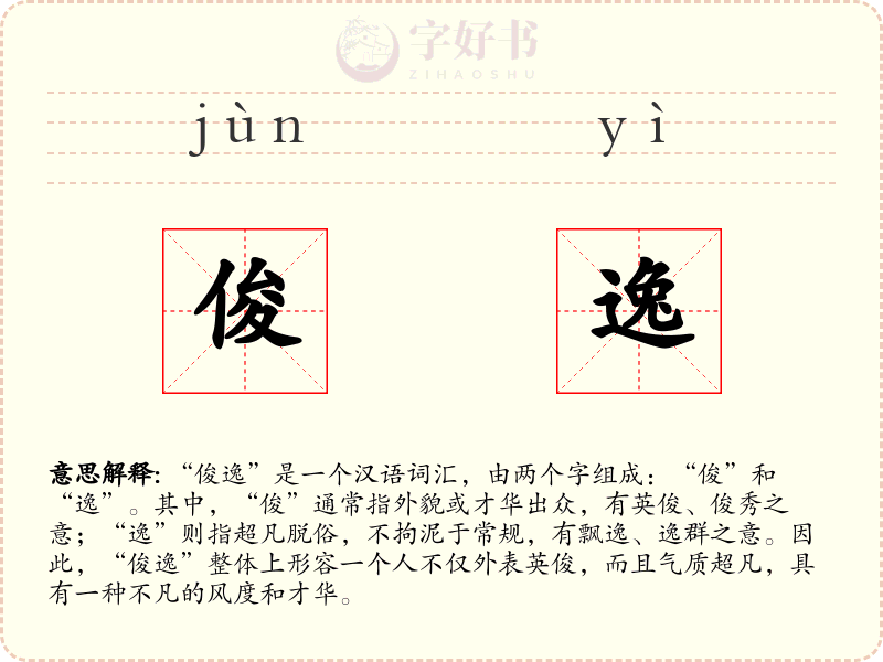 俊逸
