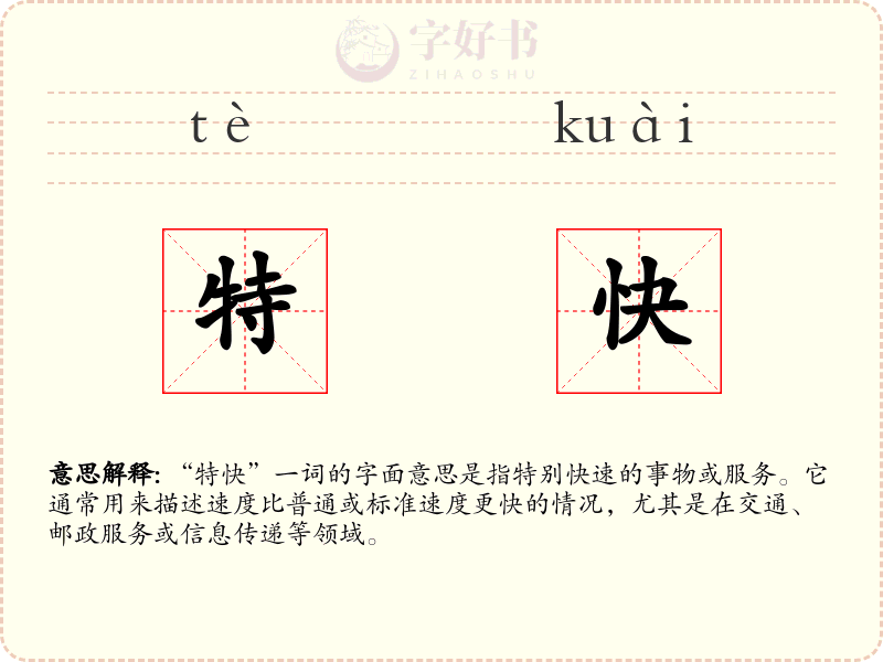 特快