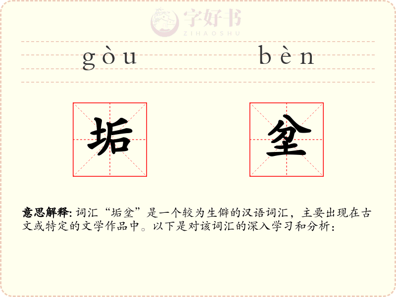 垢坌