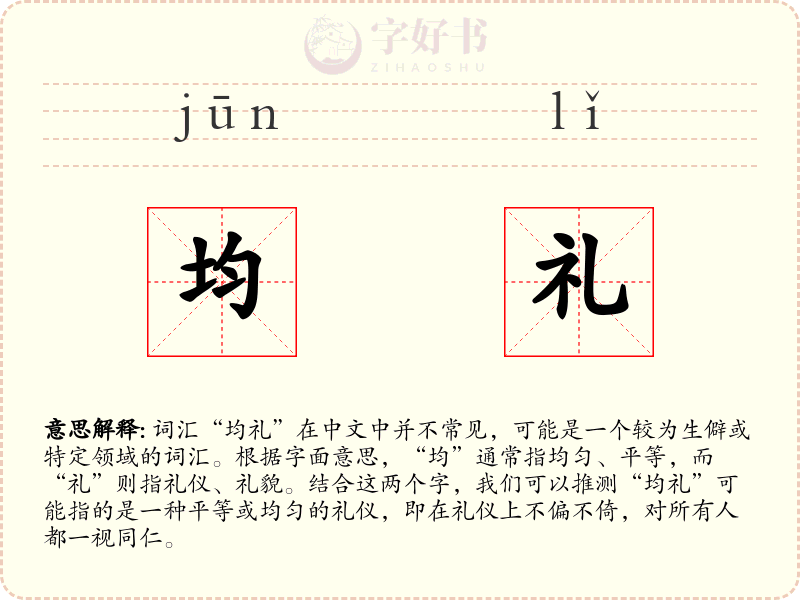 均礼