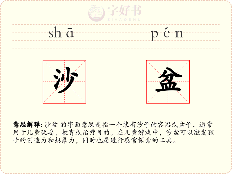 沙盆