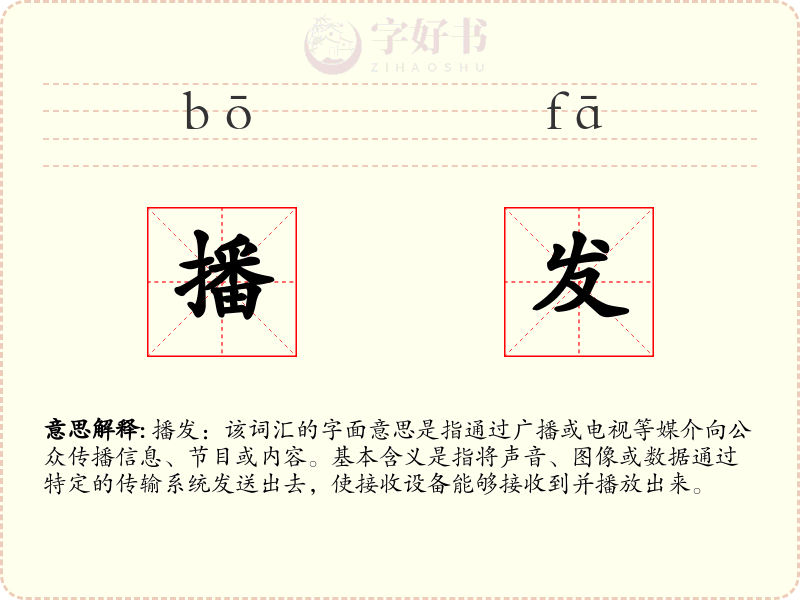 播发