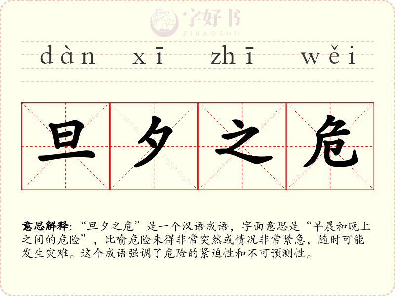 旦夕之危