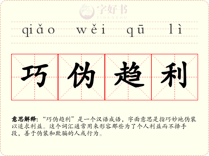 巧伪趋利