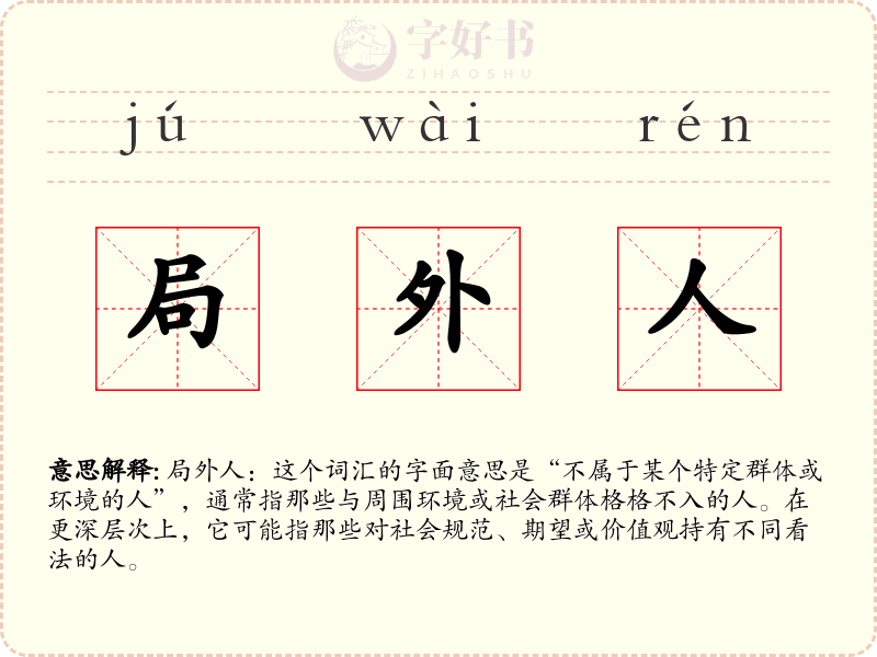 局外人