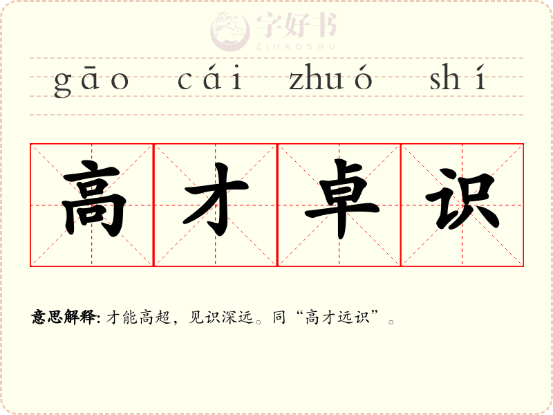 高才卓识