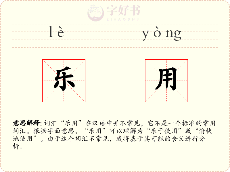 乐用