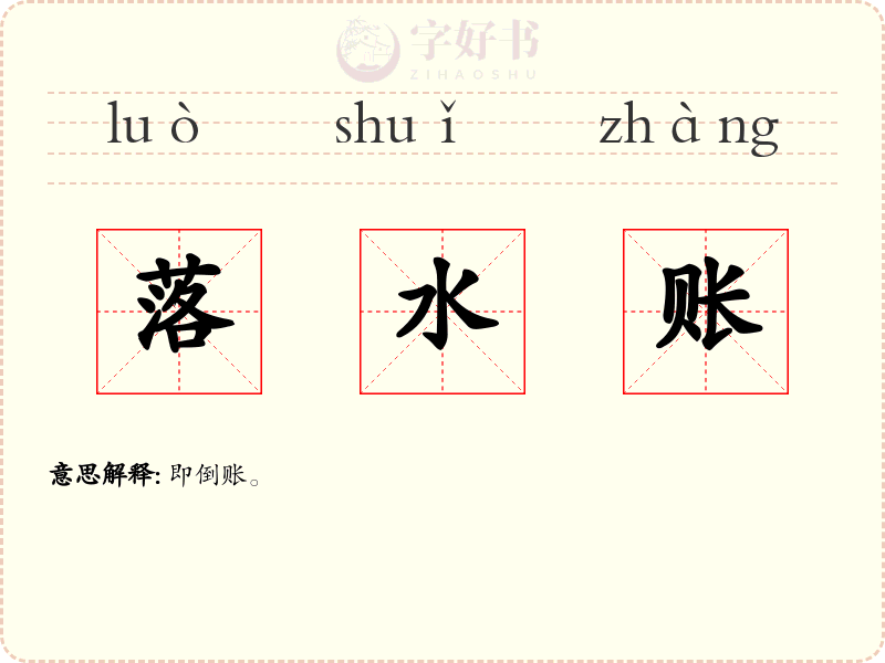落水账