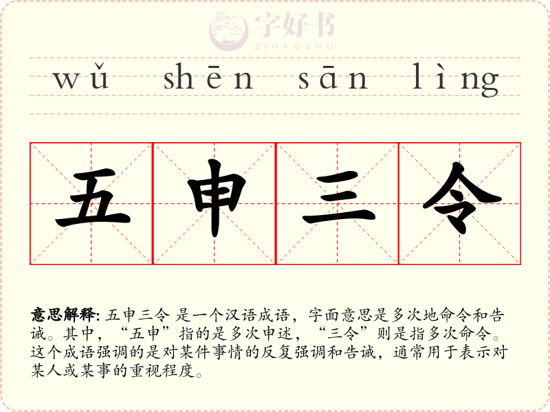 五申三令