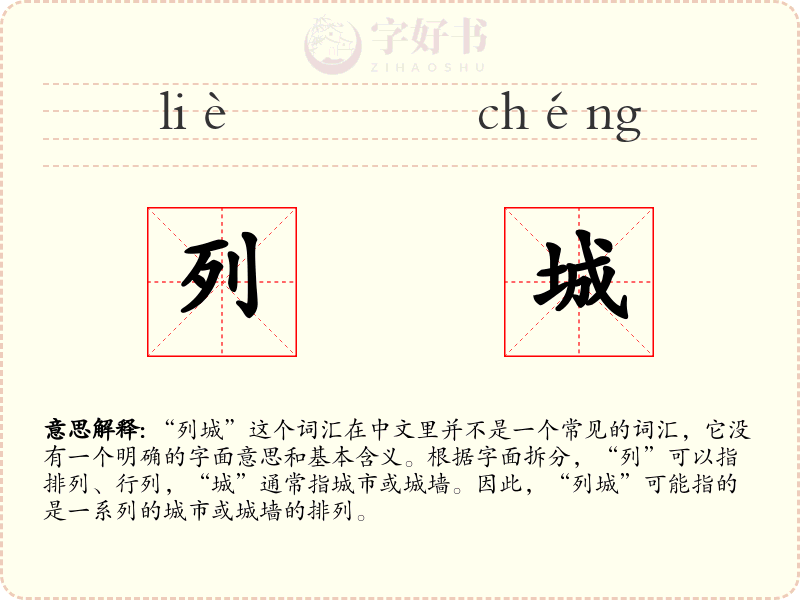 列城