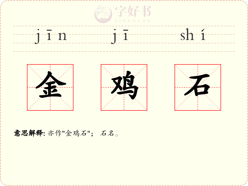 金鸡石