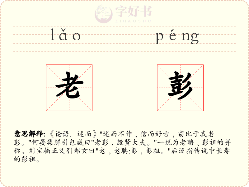 老彭