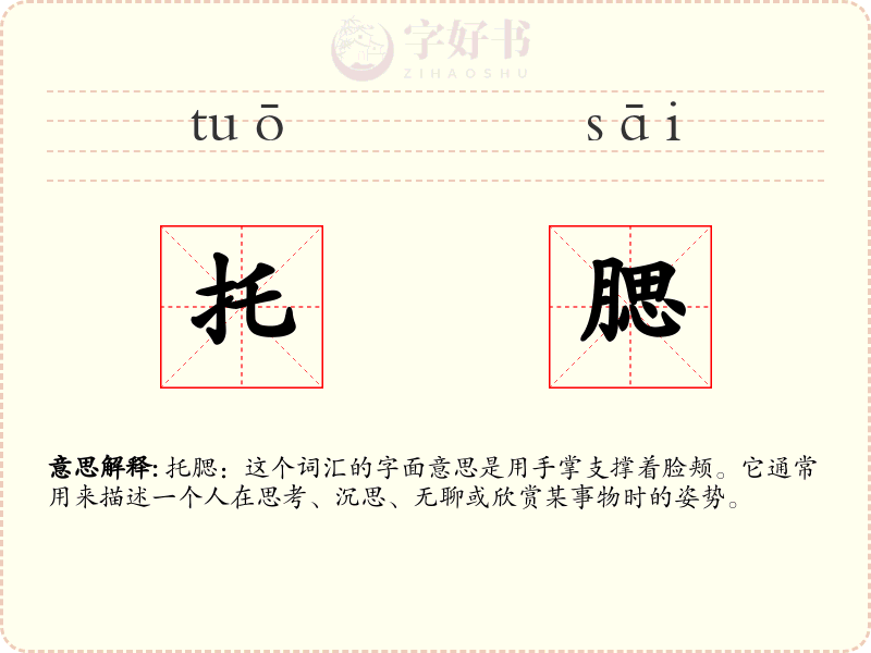 托腮