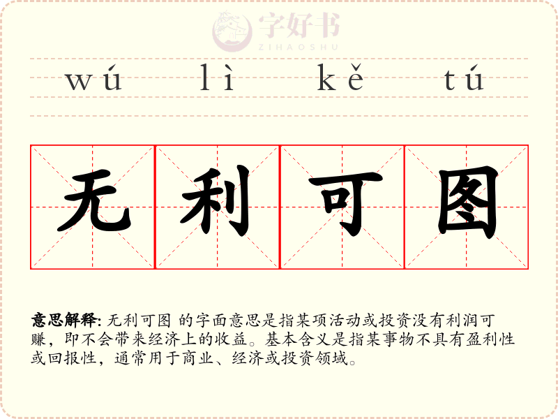 无利可图