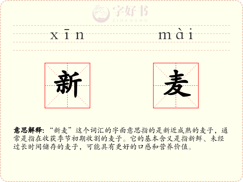 新麦