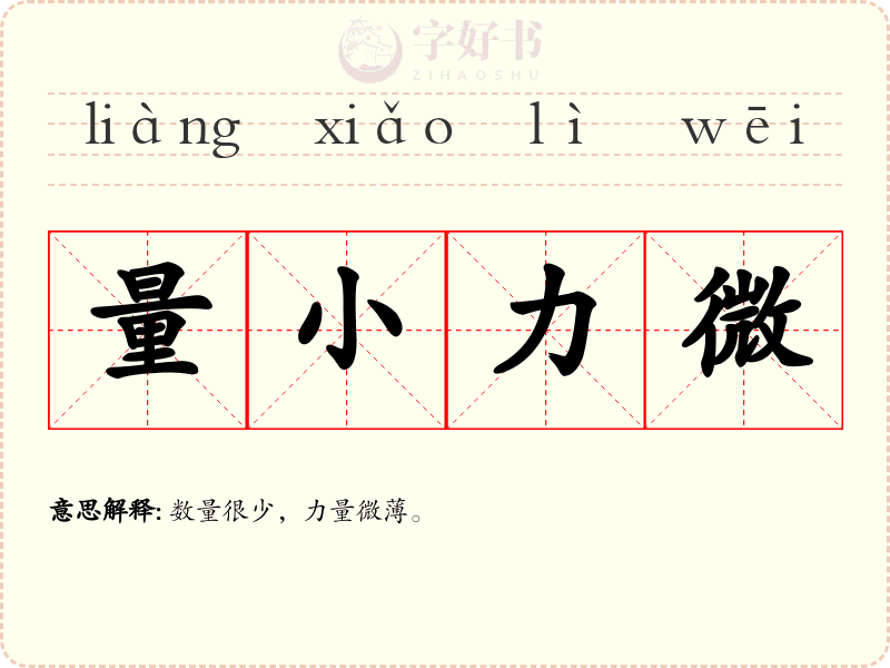 量小力微