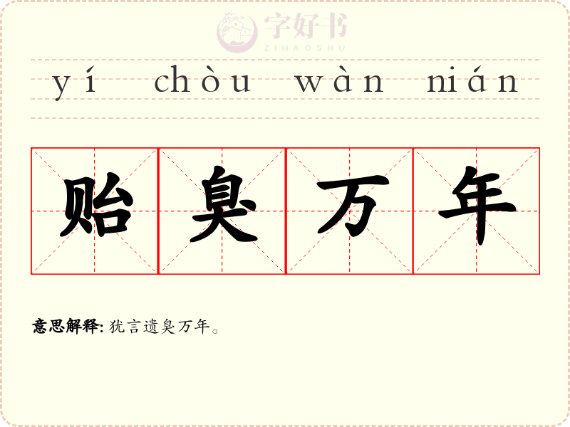 贻臭万年