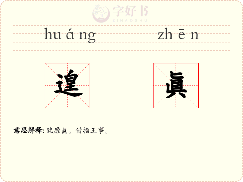 遑眞