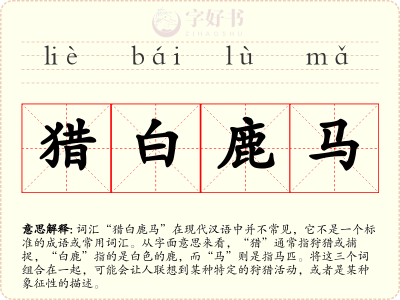 猎白鹿马