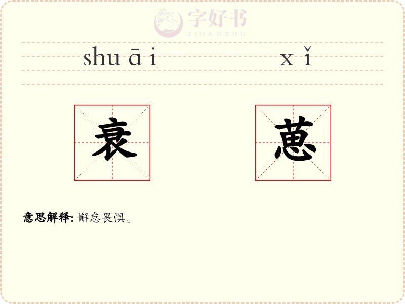 衰葸