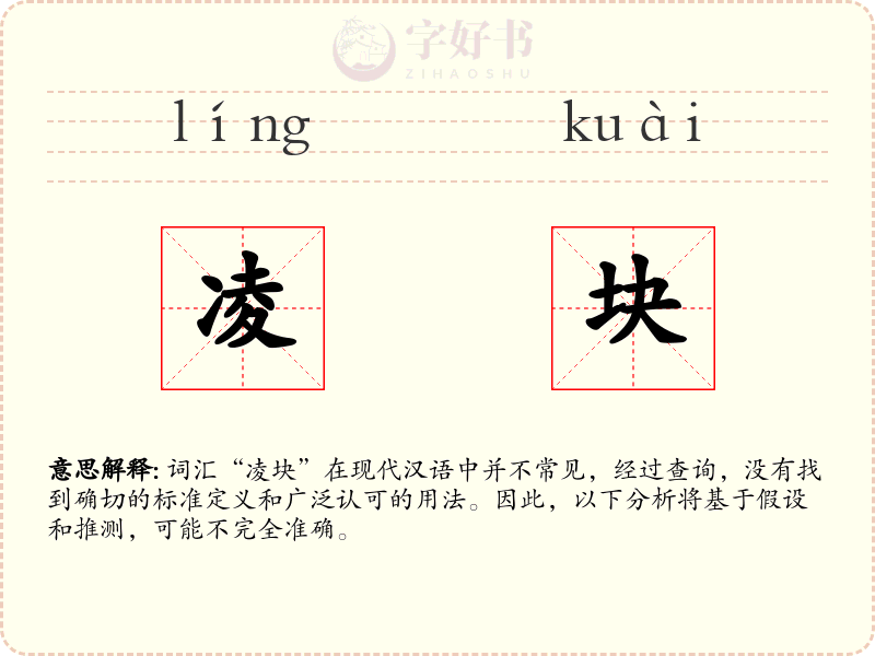 凌块