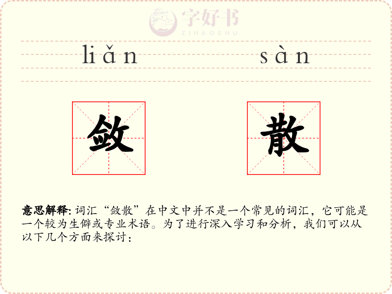 敛散