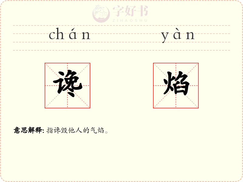 谗焰