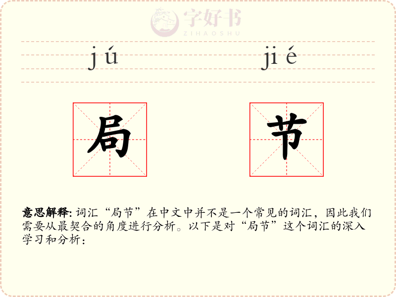 局节