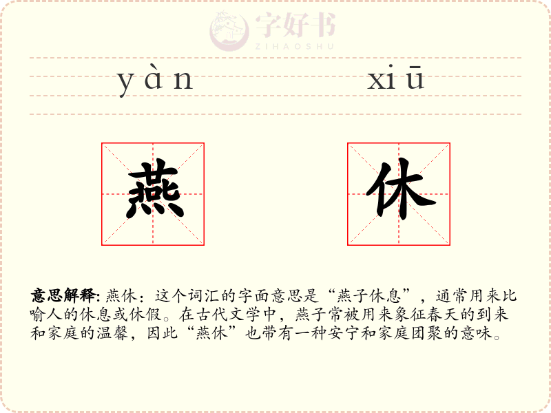 燕休