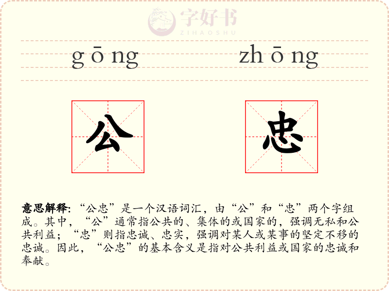 公忠